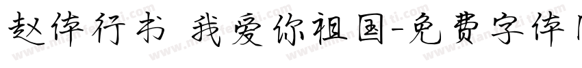 赵体行书 我爱你祖国字体转换